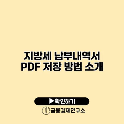 지방세 납부내역서 PDF 저장 방법 소개