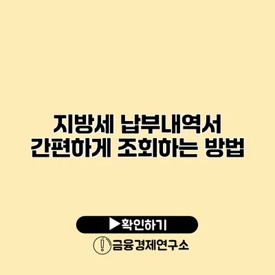 지방세 납부내역서 간편하게 조회하는 방법