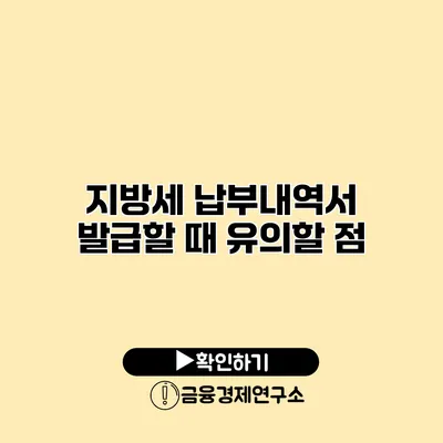 지방세 납부내역서 발급할 때 유의할 점