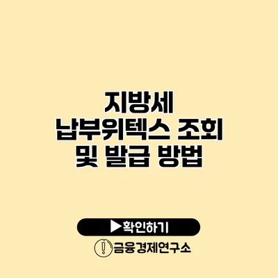 지방세 납부위텍스 조회 및 발급 방법