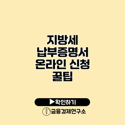 지방세 납부증명서 온라인 신청 꿀팁