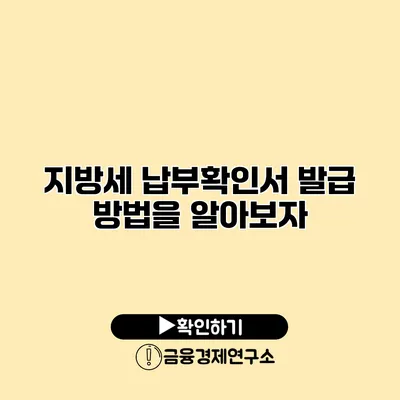 지방세 납부확인서 발급 방법을 알아보자