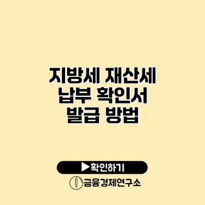 지방세 재산세 납부 확인서 발급 방법