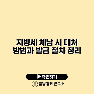 지방세 체납 시 대처 방법과 발급 절차 정리