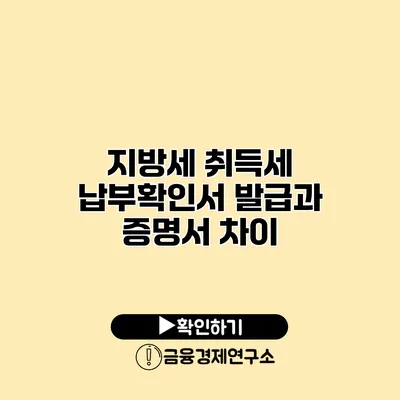 지방세 취득세 납부확인서 발급과 증명서 차이