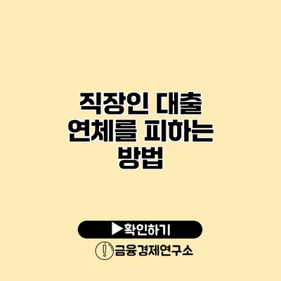 직장인 대출 연체를 피하는 방법