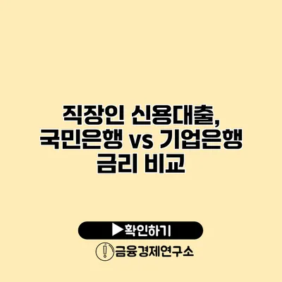 직장인 신용대출, 국민은행 vs 기업은행 금리 비교