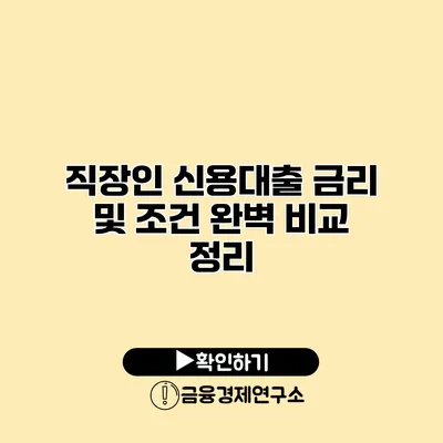 직장인 신용대출 금리 및 조건 완벽 비교 정리