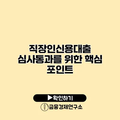직장인신용대출 심사통과를 위한 핵심 포인트