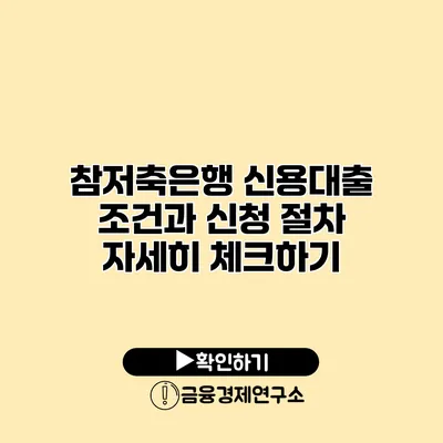 참저축은행 신용대출 조건과 신청 절차 자세히 체크하기