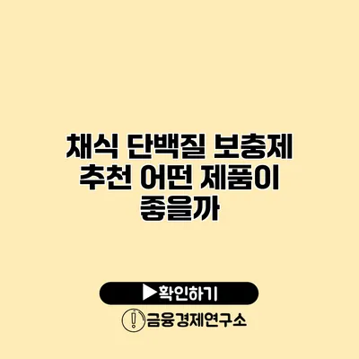 채식 단백질 보충제 추천 어떤 제품이 좋을까?