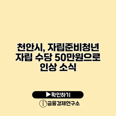 천안시, 자립준비청년 자립 수당 50만원으로 인상 소식