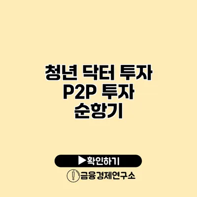청년 닥터 투자 P2P 투자 순항기