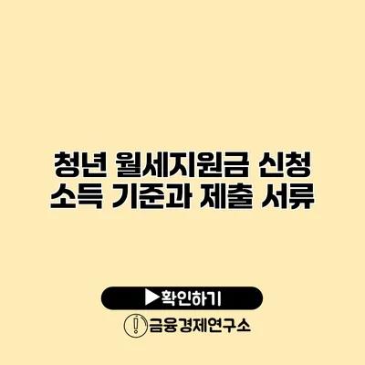 청년 월세지원금 신청 소득 기준과 제출 서류