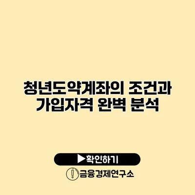 청년도약계좌의 조건과 가입자격 완벽 분석