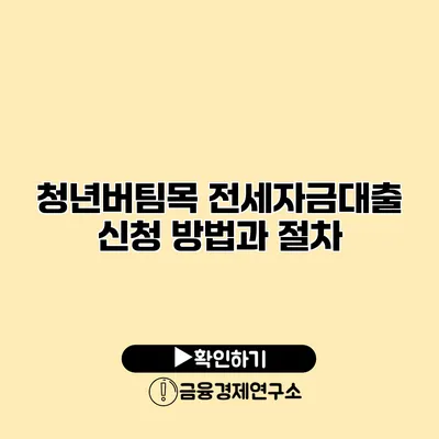 청년버팀목 전세자금대출 신청 방법과 절차