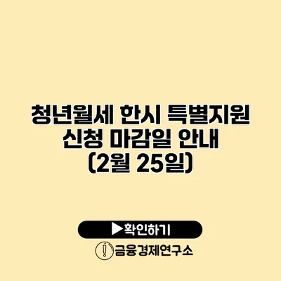 청년월세 한시 특별지원 신청 마감일 안내 (2월 25일)