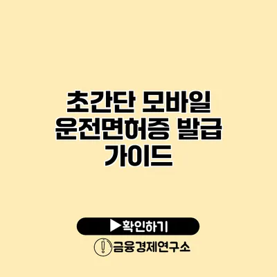 초간단 모바일 운전면허증 발급 가이드