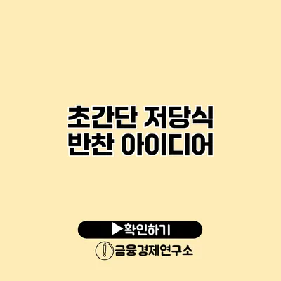 초간단 저당식 반찬 아이디어