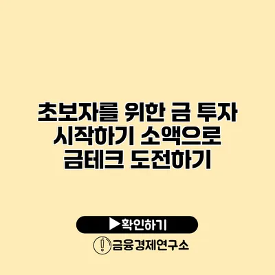 초보자를 위한 금 투자 시작하기 소액으로 금테크 도전하기