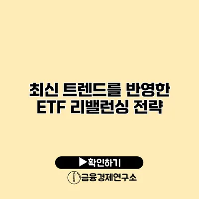 최신 트렌드를 반영한 ETF 리밸런싱 전략