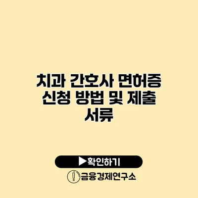 치과 간호사 면허증 신청 방법 및 제출 서류