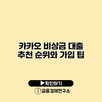 카카오 비상금 대출 추천 순위와 가입 팁