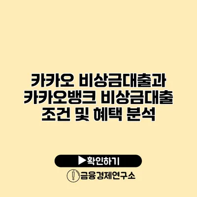 카카오 비상금대출과 카카오뱅크 비상금대출 조건 및 혜택 분석