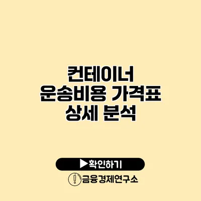 컨테이너 운송비용 가격표 상세 분석