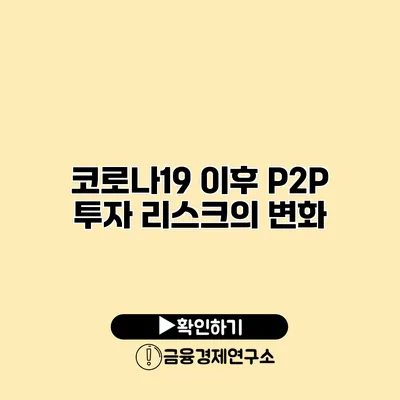코로나19 이후 P2P 투자 리스크의 변화