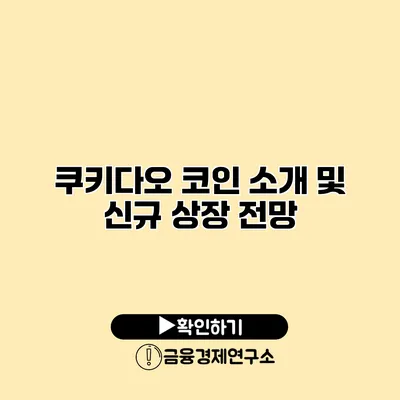 쿠키다오 코인 소개 및 신규 상장 전망