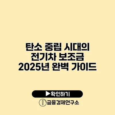 탄소 중립 시대의 전기차 보조금 2025년 완벽 가이드