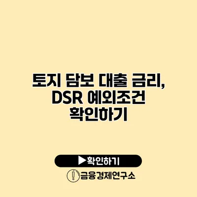 토지 담보 대출 금리, DSR 예외조건 확인하기
