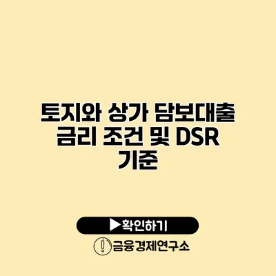 토지와 상가 담보대출 금리 조건 및 DSR 기준
