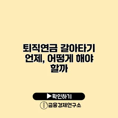 퇴직연금 갈아타기 언제, 어떻게 해야 할까?