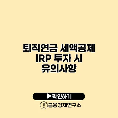 퇴직연금 세액공제 IRP 투자 시 유의사항