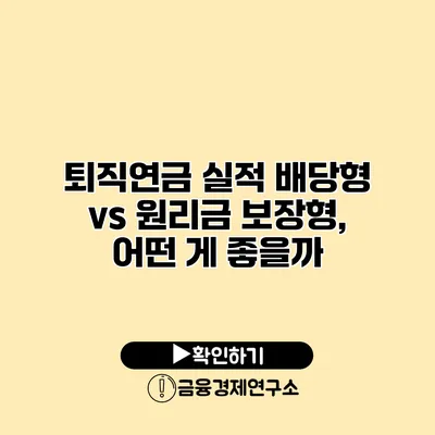 퇴직연금 실적 배당형 vs 원리금 보장형, 어떤 게 좋을까?