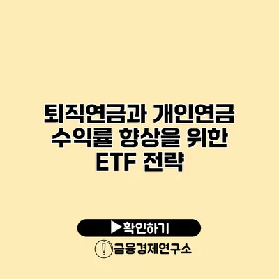 퇴직연금과 개인연금 수익률 향상을 위한 ETF 전략