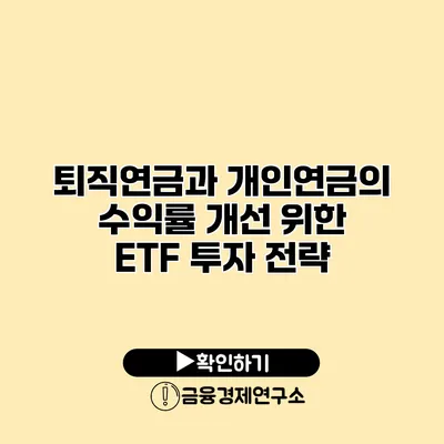 퇴직연금과 개인연금의 수익률 개선 위한 ETF 투자 전략