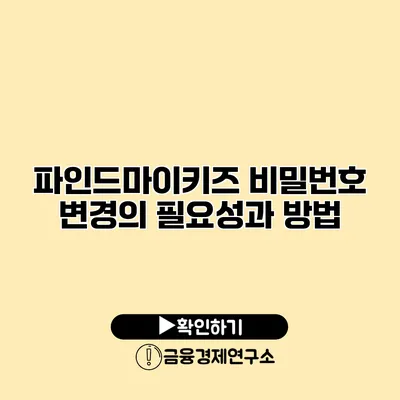 파인드마이키즈 비밀번호 변경의 필요성과 방법