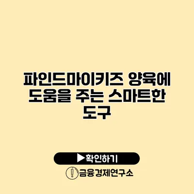 파인드마이키즈 양육에 도움을 주는 스마트한 도구