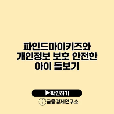 파인드마이키즈와 개인정보 보호 안전한 아이 돌보기