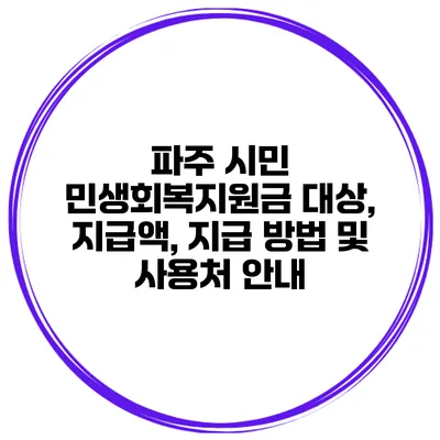 파주 시민 민생회복지원금 대상, 지급액, 지급 방법 및 사용처 안내