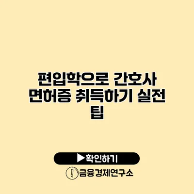 편입학으로 간호사 면허증 취득하기 실전 팁