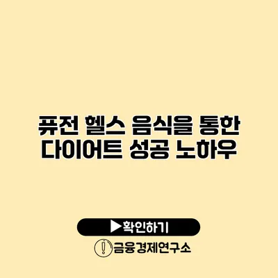 퓨전 헬스 음식을 통한 다이어트 성공 노하우