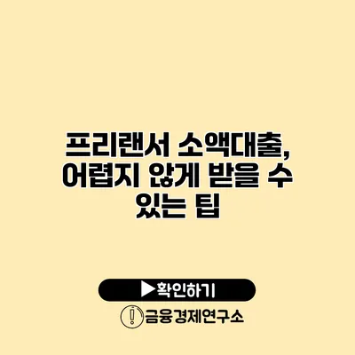 프리랜서 소액대출, 어렵지 않게 받을 수 있는 팁