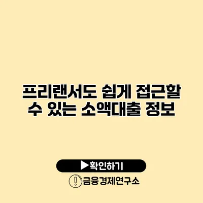 프리랜서도 쉽게 접근할 수 있는 소액대출 정보