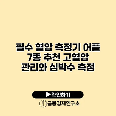 필수 혈압 측정기 어플 7종 추천 고혈압 관리와 심박수 측정