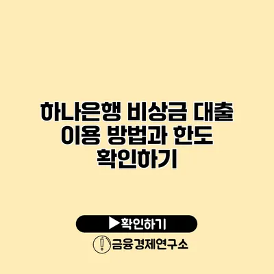 하나은행 비상금 대출 이용 방법과 한도 확인하기