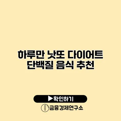 하루만 낫또 다이어트 단백질 음식 추천